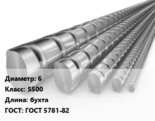 Арматура 6 Кл S500 L=бухта ГОСТ: ГОСТ 5781-82